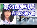 岩崎宏美 / 夏のたまり場
