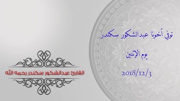 القارئ عبدالشكور سكندر رحمه الله توفي 2018/12/3