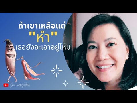 วีดีโอ: พิสูจน์ยังไงว่าแฟนคุณรักเธอมากขึ้น?