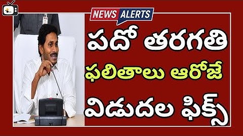 ap 10th class results 2022|Ap ssc 10th results date latest news bhuwantv