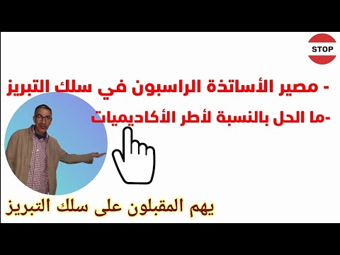 مصير الأساتذة الراسبون في التبريز ما الحل بالنسبة للاساتذة اطر الأكاديميات الراغبون اجتياز التبريز