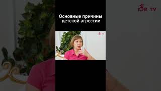 Основные причины детской агрессии  #психология #воспитание#дети #детскаяагрессия #детскаяпсихология