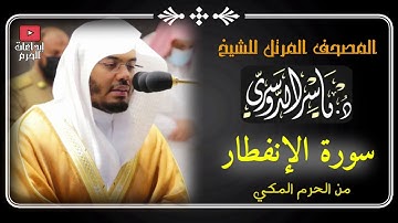 المصحف المرتل من الحرم المكي _للشيخ ياسر الدوسري |سورة الإنفطار Surat Al-Infitar Yasser Al-Dosari