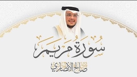 سورة مريم | القارئ صالح الأنصاري تلاوة حجازية
