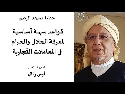 قواعد بسيطة أساسية لمعرفة الحلال والحرام في المعاملات الت جارية