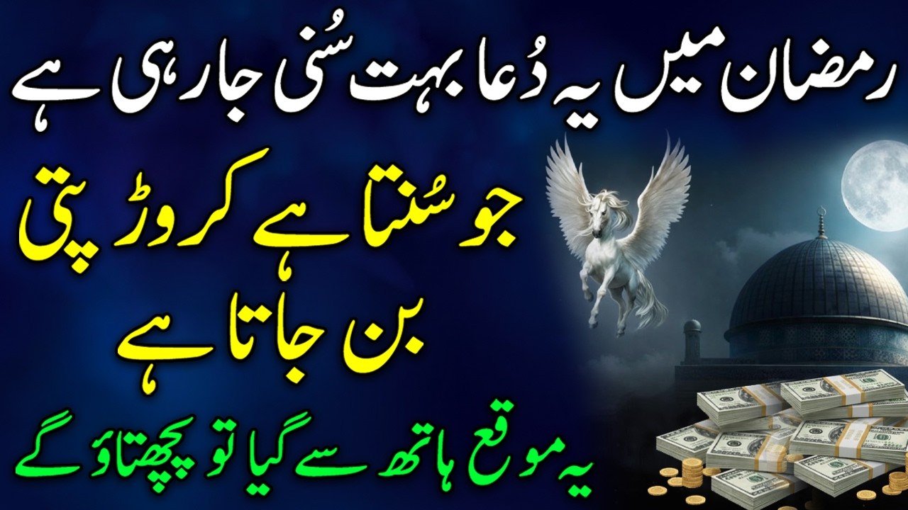 Ramzan Mein Yeh Dua Bhut Sunni Jaa Rahi Hai | Ap Bhi Sun Lo | Karor Pati Ban Joa Gay | Ramzan Wazifa