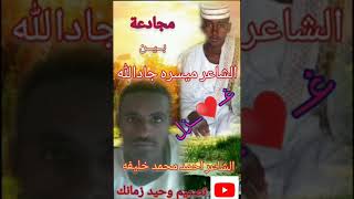 مجادعه بين الشاعرين احمد محمد خليفه وميسره جادالله