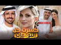 ملكة جمال تتزوج شيخا من دبي وكسرت كل التوقعات ماذا حدث لقصة حبهما ب 18 عاما 