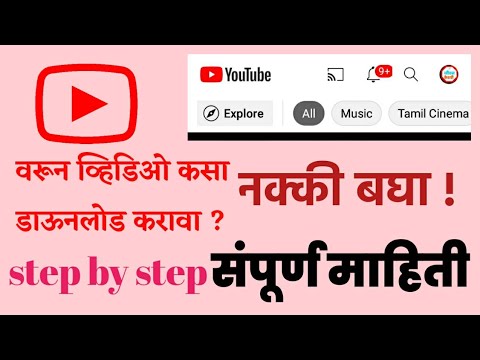 How to download videos from YouTube  How To Download Video To YouTube  youtube  marathi