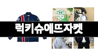 럭키슈에뜨자켓 추천 BEST 5  올해 알리인기상품  5ㅣ추천템ㅣ가정의 달 가성비아이템