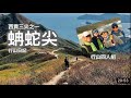 2019 12 03：香港行山蚺蛇尖西貢美景Hong Kong Hiking The Sharp Peak