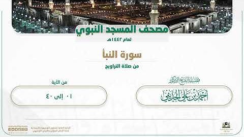 سورة النبأ من صلاة التراويح بالمسجد النبوي | لعام 1442هـ