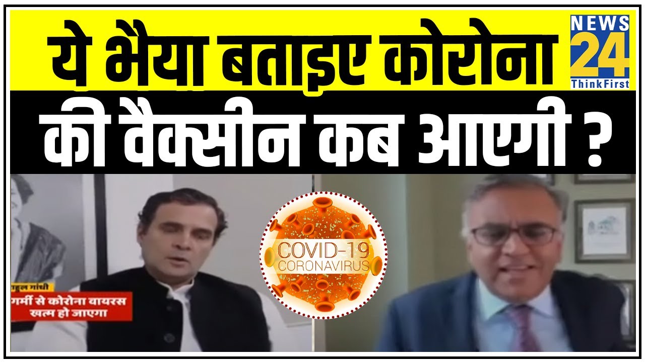 Rahul Gandhi ने Global Health Expert से Corona संकट से निपटने के तरीकों पर की बात || News24