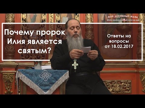 Почему пророк Илия является святым? (прот. Владимир Головин)