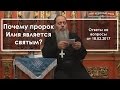 Почему пророк Илия является святым? (прот. Владимир Головин)