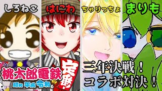 【桃鉄令和】はにわ210コラボ配信feat.さちましなすび！！【Haniwa210/Vtuber】ご質問コメントお気軽にどうぞ！