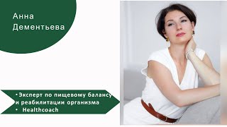 видео: Анна Дементьева - результаты клиентов по женскому здоровью с помощью нутрициологии. картинка: Анна Дементьева - результаты клиентов по женскому здоровью с помощью нутрициологии.