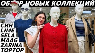 картинка: ШОПИНГ VLOG: Обзор новых коллекций LIME, СИН, ZARINA, MAAG, SELA, TOPTOP - стильные, модные находки