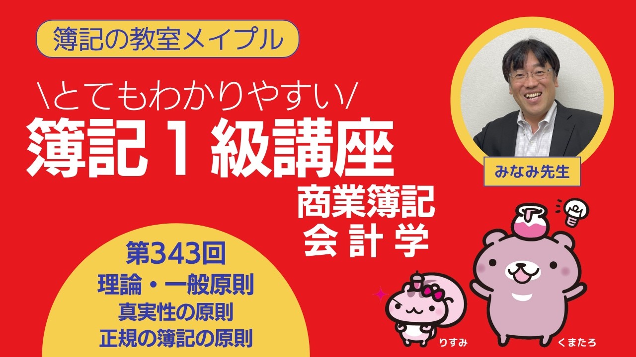 ▼簿記の一般理論 Bookkeeping Level 1: Financial Accounting & Theory Part 343