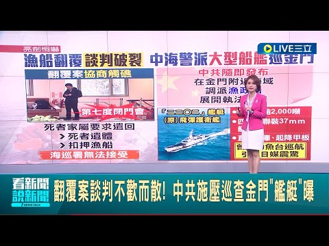 談判破裂陸方持續出招! 死者家屬進一步要求領回死者遺體.扣押船隻 中共施壓巡查金門"艦艇"曝｜主播 華舜嘉｜【LIVE大現場】20240226｜三立新聞台