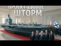 🚨 Новый Российский Авианосец «ШТОРМ» 23000E — Будущее, От Которого США в ШОКЕ! ⚡🇷🇺