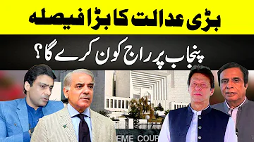 بڑی عدالت کا بڑا فیصلہ ،پنجاب پر راج کون کریگا ؟  | Supreme Court of Pakistan | GNN