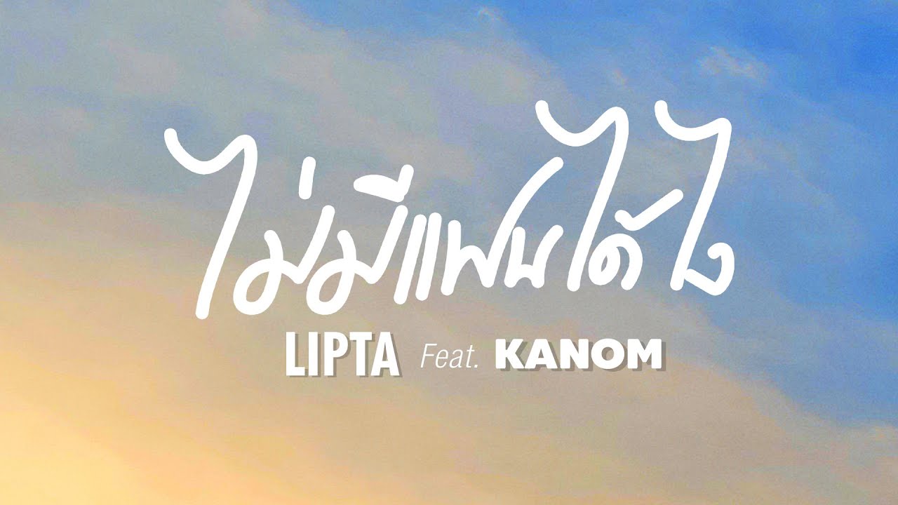 กลอน ไม่มี แฟน  New Update  ไม่มีแฟนได้ไง - LIPTA Feat. Kanom [Official Lyrics VDO]