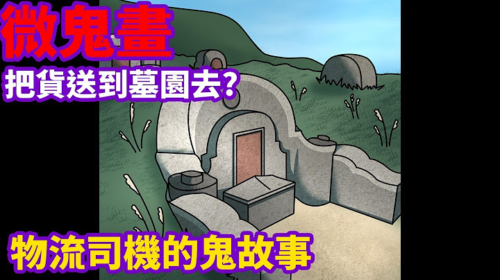 【微鬼畫】物流司機的鬼故事 @onion_man