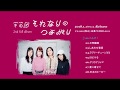 宇宙団2nd full album『それなりのつよがり』全曲視聴トレイラー