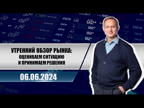 Утренний обзор рынка: оцениваем ситуацию и принимаем решения