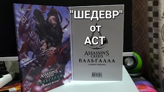 Манга Assassin's Creed Valhalla от АСТ