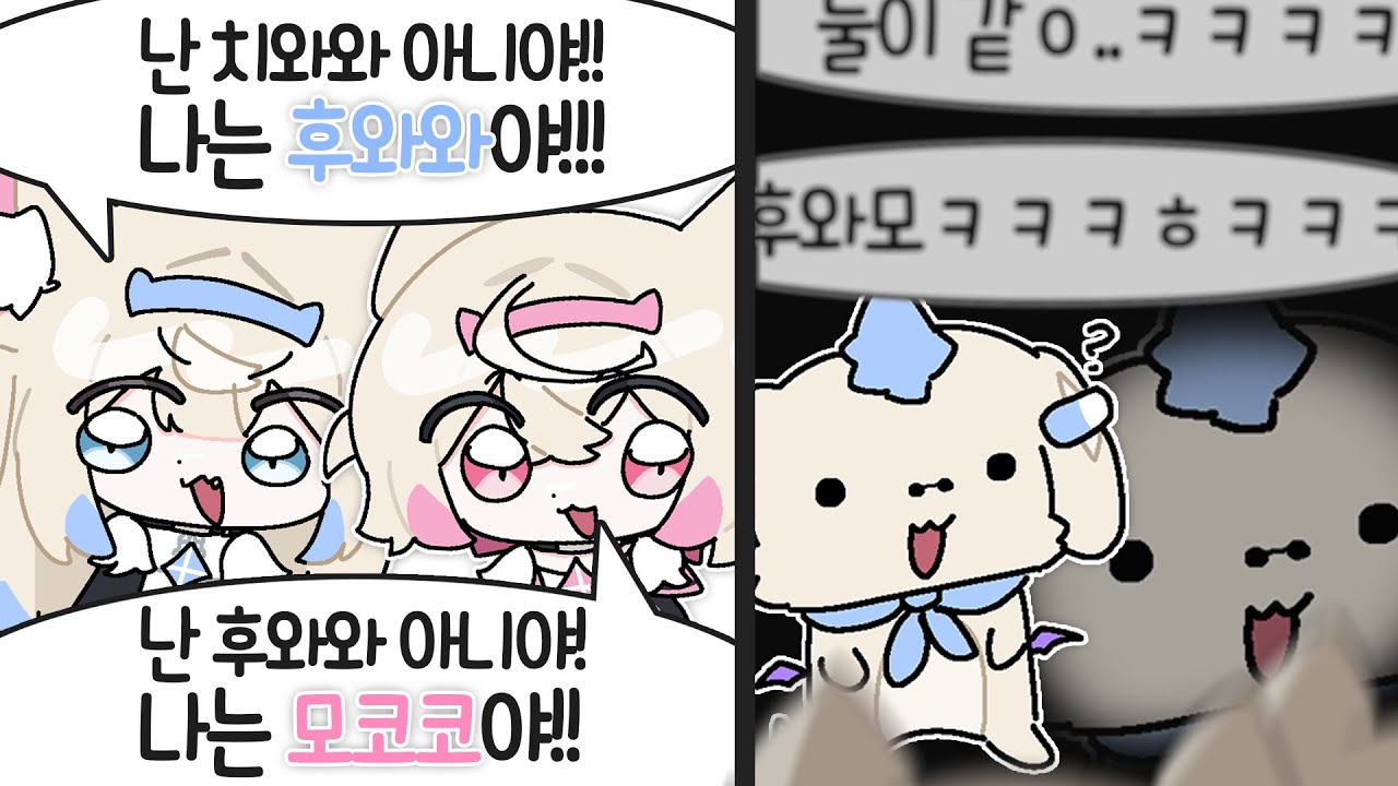 뭔가 이상해진 모코후와