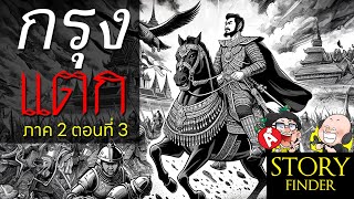 [StoryFinder] ชุดกรุงแตก ตอน พระเจ้าตาก (3)