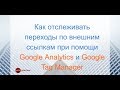 Google Tag Manager: Как отслеживать переходы по внешним ссылкам с сайта