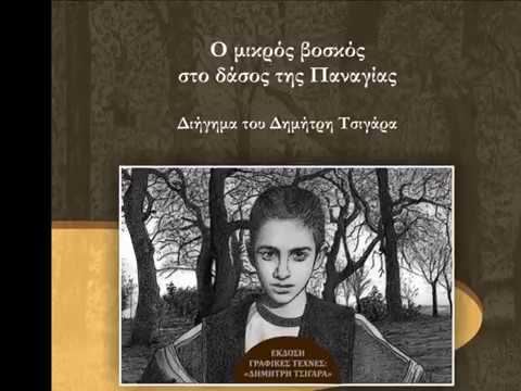 Διηγήματα του Δημήτρη
