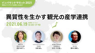 異質性を生かす観光の産学連携 − 高井典子 × 池尾健 × 立花千月香 × 藤本直樹【インバウンドサミット2021】