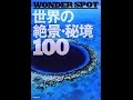 【紹介】―WONDER SPOT― 世界の絶景・秘境100 （成美堂出版編集部）