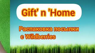 Распаковка посылки с Wildberries. Посуда и товары для дома Gift'n'Home.