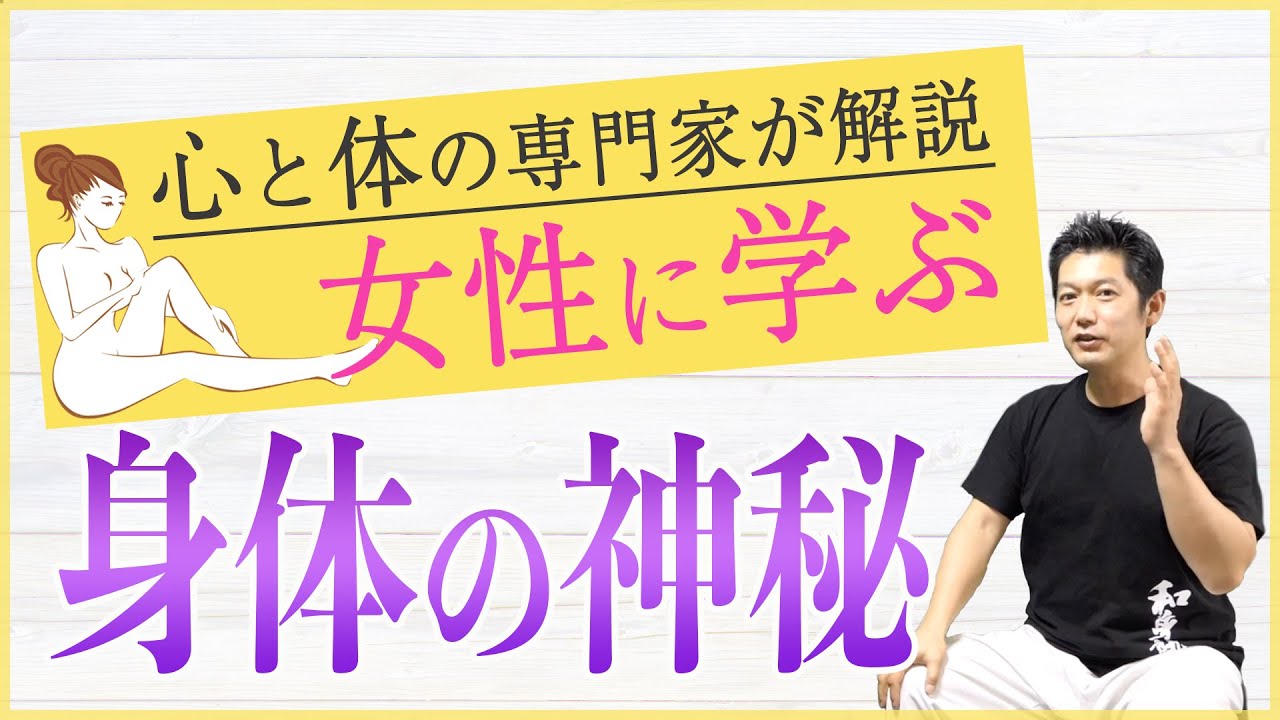 心と体の専門家が語る 女性に学ぶ身体の神秘 Youtube