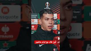 أول لقاء مع إمام عاشور بعد مباراته الاولى فى الدورى الأوروبى