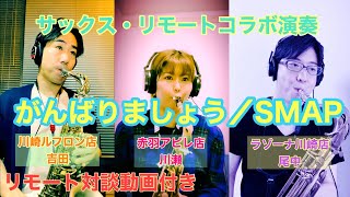 【サックス・リモート演奏】がんばりましょう／SMAP　島村楽器 ラゾーナ川崎店&川崎ルフロン店&赤羽アピレ店 インストラクター テレワーク／音楽教室／レッスン