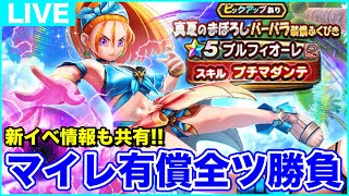 【ドラクエウォーク】夏イベ3章更新!! 水着＆プチマダンテ目指してマイレ有償全ツします!!【DQW】