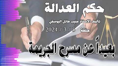 بعيداً عن مسرح الجريمة .. حلقة 5 - 3 - 2024 - متابعة ممتعة