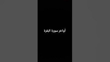أواخر سورة البقرة #القرآن_الكريم #سورة_البقرة #ارحقلبك