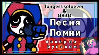 "The show that never ends" by @longestsoloever   RUS cover by a06 /КАВЕР НА РУССКОМ