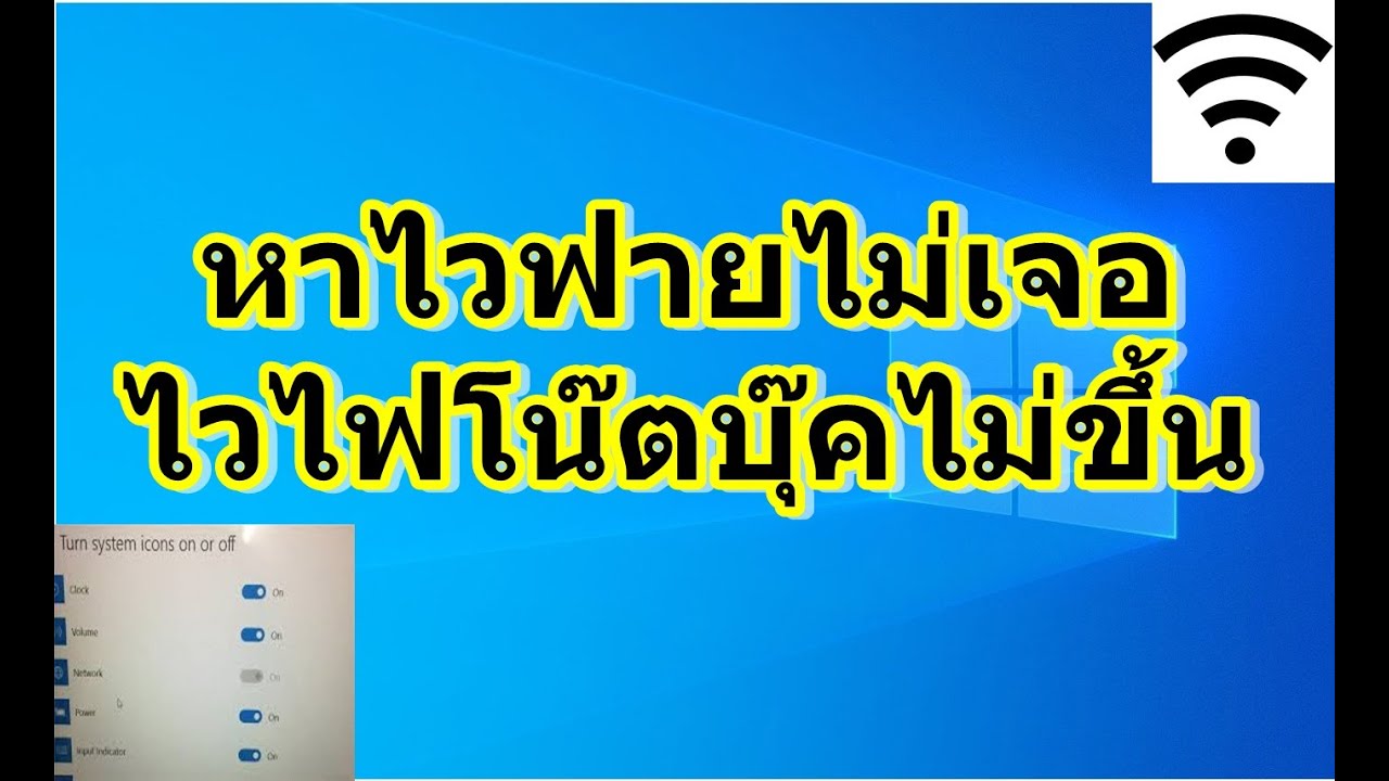 ตัวรับสัญญาณ wifi โน๊ตบุ๊ค อยู่ตรงไหน  New Update  หาไวฟายไม่เจอ ไวไฟโน๊ตบุ๊คไม่ขึ้น