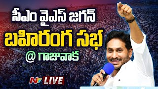 CM YS Jagan LIVE : YCP Public Meeting @ Gajuwaka | AP Elections 2024 | Ntv