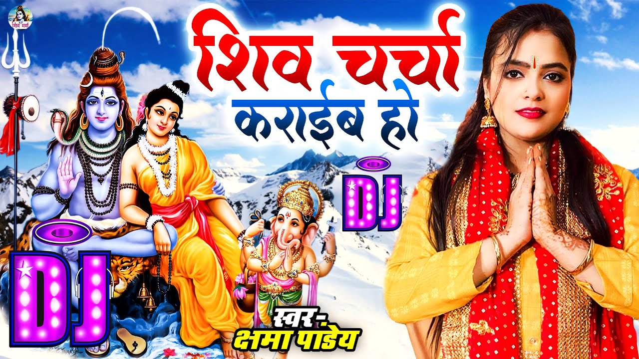 Shiv Charcha Dj Song 2024 | शिव चर्चा गीत 2024 |Bhagti Dj Remix Song | shiv charcha song |Mahakal Dj
