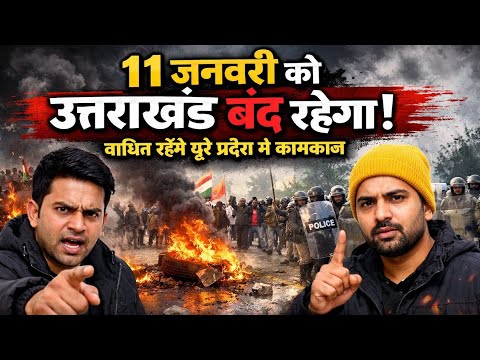 11 जनवरी को उत्तराखंड बंद | पूरे प्रदेश में कामकाज ठप | बड़ा आंदोलन | @uniqueuttarakhandi