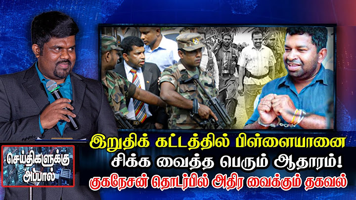 இறுதிக் கட்டத்தில் பிள்ளையானை சிக்க வைத்த பெரும் ஆதாரம்! | Pillayan | Seithikalukku Appal